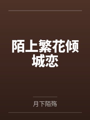 陌上繁花倾城恋 陌上繁花倾城恋