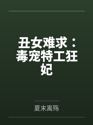 丑女难求:毒宠特工狂妃 丑女难求:毒宠特工狂妃