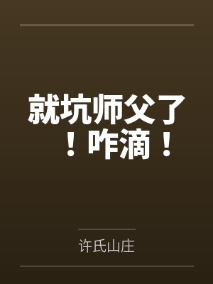 就坑师父了!咋滴! 就坑师父了!咋滴!