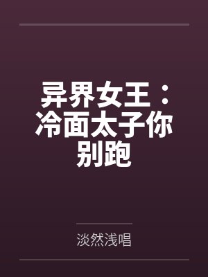 异界女王:冷面太子你别跑 异界女王:冷面太子你别跑