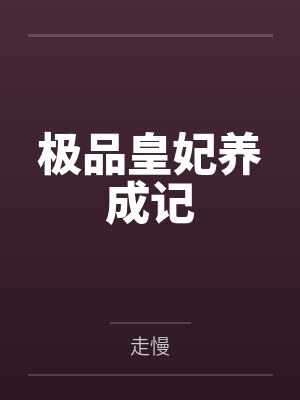 极品皇妃养成记 极品皇妃养成记