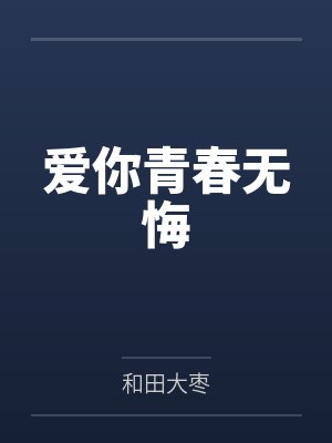 爱你青春无悔 爱你青春无悔