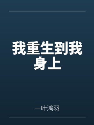 我重生到我身上 我重生到我身上