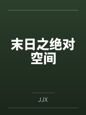 末日之绝对空间 末日之绝对空间