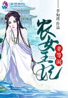 农女王妃非等闲 农女王妃非等闲