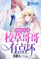 萌妹出逃:校草哥哥有点坏 萌妹出逃:校草哥哥有点坏