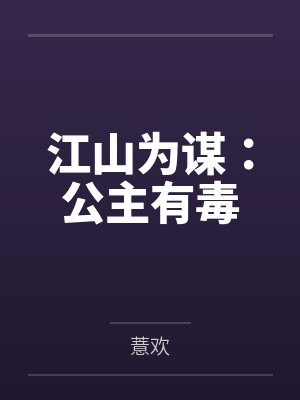 江山为谋:公主有毒 江山为谋:公主有毒