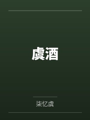 虞酒 虞酒