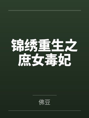 锦绣重生之庶女毒妃 锦绣重生之庶女毒妃