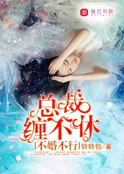 不婚不行,总裁缠不休 不婚不行,总裁缠不休
