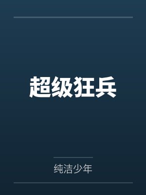超级狂兵 超级狂兵