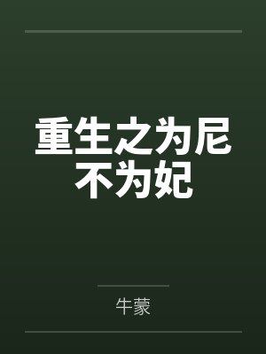 重生之为尼不为妃 重生之为尼不为妃
