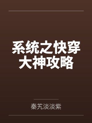 系统之快穿大神攻略 系统之快穿大神攻略