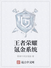 王者荣耀氪金系统 王者荣耀氪金系统