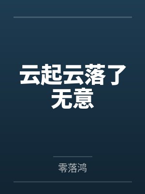 云起云落了无意 云起云落了无意