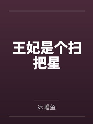王妃是个扫把星 王妃是个扫把星