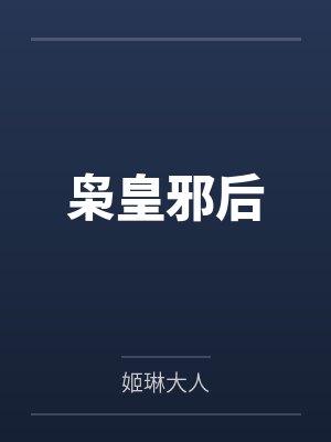 枭皇邪后