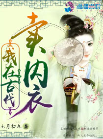我在古代卖内衣 我在古代卖内衣