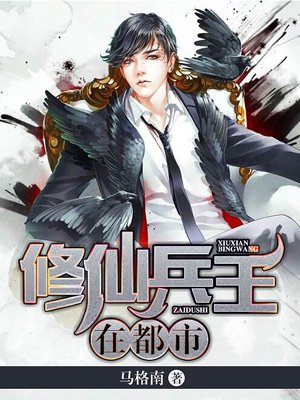 修仙兵王在都市 修仙兵王在都市