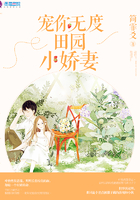 宠你无度:田园小娇妻 宠你无度:田园小娇妻