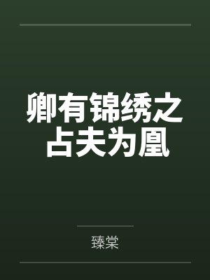 卿有锦绣之占夫为凰 卿有锦绣之占夫为凰