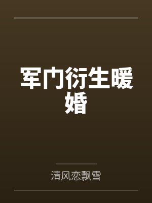 军门衍生暖婚 军门衍生暖婚