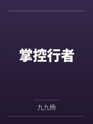 掌控行者 掌控行者