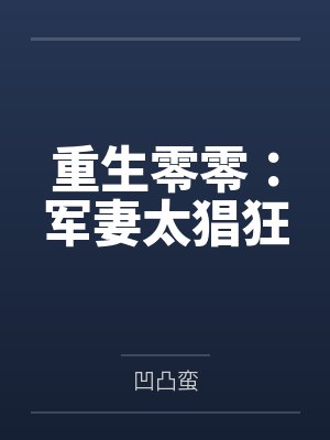 重生零零:军妻太猖狂 重生零零:军妻太猖狂