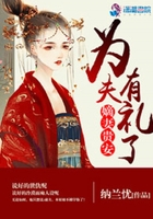 嫡妻贵安:为夫有礼了 嫡妻贵安:为夫有礼了