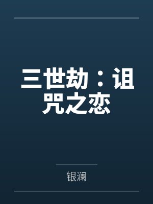 三世劫:诅咒之恋 三世劫:诅咒之恋