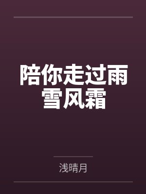 陪你走过雨雪风霜 陪你走过雨雪风霜