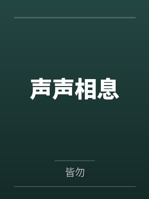 声声相息 声声相息