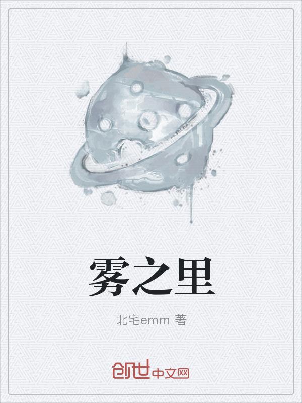 雾之里 雾之里