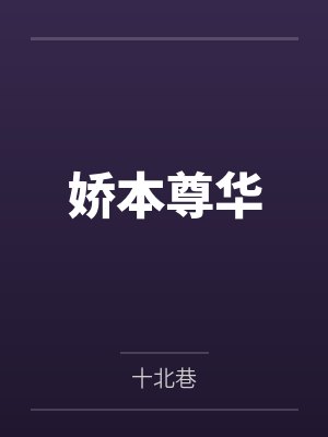 娇本尊华 娇本尊华