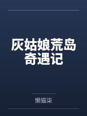 灰姑娘荒岛奇遇记 灰姑娘荒岛奇遇记