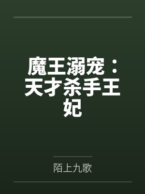 魔王溺宠:天才杀手王妃 魔王溺宠:天才杀手王妃