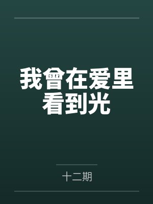 我曾在爱里看到光 我曾在爱里看到光