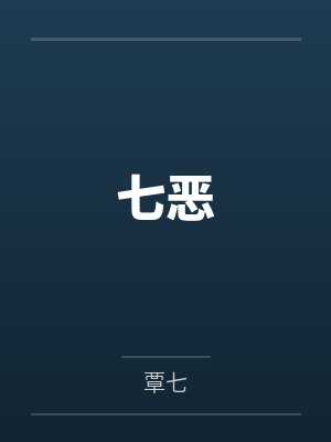 七恶 七恶