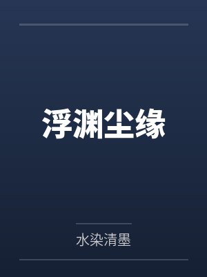 浮渊尘缘 浮渊尘缘