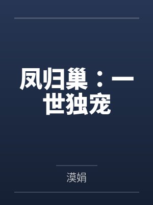 凤归巢:一世独宠 凤归巢:一世独宠