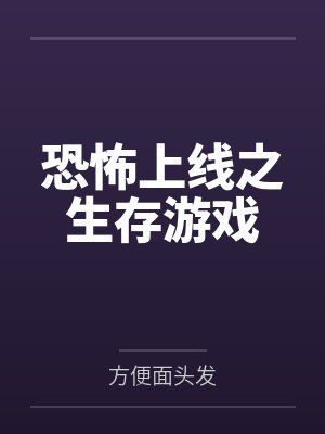 恐怖上线之生存游戏 恐怖上线之生存游戏