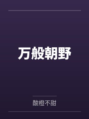万般朝野 万般朝野