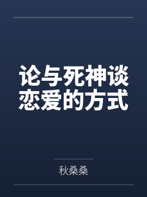 论与死神谈恋爱的方式 论与死神谈恋爱的方式