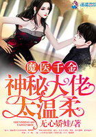 魔医千金:神秘大佬太温柔 魔医千金:神秘大佬太温柔