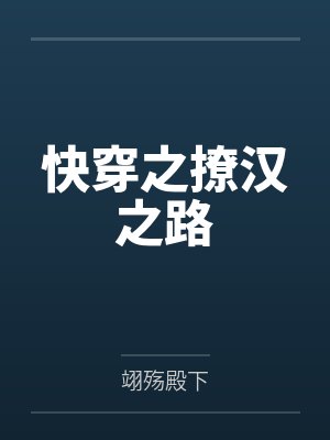 快穿之撩汉之路 快穿之撩汉之路