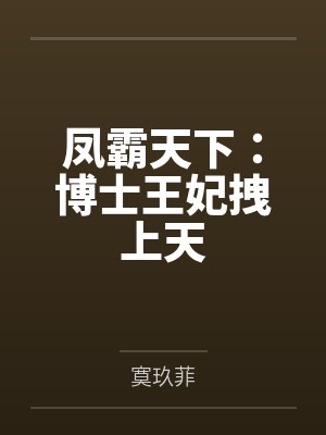 凤霸天下：博士王妃拽上天