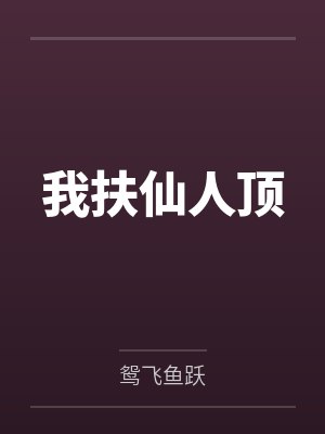 我扶仙人顶 我扶仙人顶