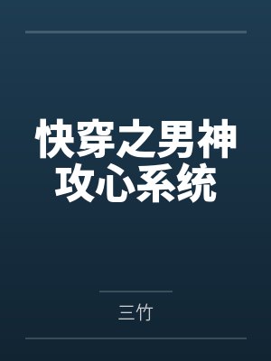 快穿之男神攻心系统 快穿之男神攻心系统