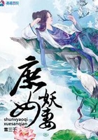 庶女妖妻 庶女妖妻
