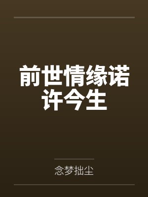 前世情缘诺许今生 前世情缘诺许今生